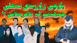 بۆچی زۆربەی ئەهلی جەهەنەم لەئافرەتانن !؟