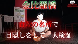 Vol.129【心霊】金比羅橋　狂気的な一人検証