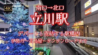 4K【立川駅南口→北口】【デパートと直結する駅構内～伊勢丹～高島屋～サンサンロードまで】【行列の宝くじ売り場】【ルミネ・エキュート・グランデュオ】【イルミネーションが映える時間帯】ぶらぶら散歩