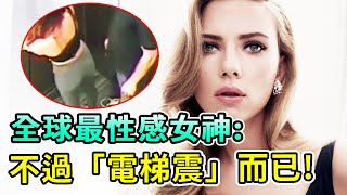 好萊塢最性感女神開口認了：和男星「電梯震」確有其事！只是細節太出人意料【Boogie島】#史嘉蕾喬韓森 #ScarlettJohansson #黑寡婦 #肌膚之侵 #露西