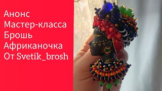 Анонс Мк брошь Африканочка от svetik_brosh