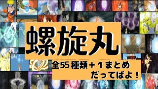 【NARUTO】螺旋丸全55種類+1まとめだってばよ！