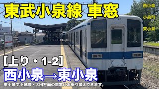 東武小泉線 車窓［上り・1-2］西小泉→東小泉