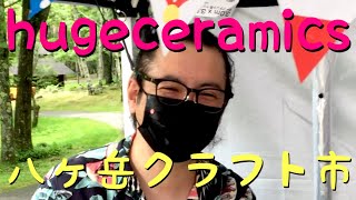 hugeceramics 堀内大輔 八ヶ岳自然文化園 クラフト市 ７月１０日