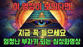 10분만 들어라 70억 부자가 되는 영상 💲| 부자 운명의 주파수 | 자기긍정 자기암시 명상음악 돈을 부르는 음악 | 1등 2등 시험 합격 로또 스피또 취업 소원성취 차크라