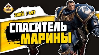 Деметриан Тит | Знай #457 | Warhammer 40000