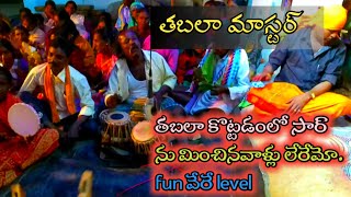 తబలా మాస్టర్ | మాస్ లో వేరే లెవెల్ | tabla master | akkadevathala eduru pooja | palyakere