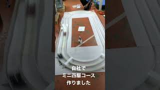 【ミニ四駆コース】本格的なコースを作りました編