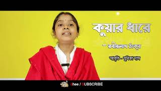 কুয়ার ধারে || রবীন্দ্রনাথ ঠাকুর || আবৃত্তি যুথিকা দাস || সম্পাদনা মৃণাল কান্তি সাহা||