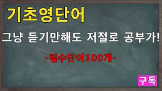 기초영어: 기초영단어 100개 설명 듣고만 있어도 저절로 암기 쏙쏙!