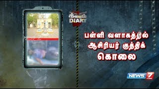 பள்ளி வளாகத்தில் ஆசிரியர் குத்திக் கொலை