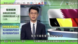 無綫00:30 新聞報道 TVB News｜2022年12月19日｜卡塔爾不滿人員被禁入歐洲議會 批比利時調查貪污案使用不正確資訊｜俄羅斯防長南部軍區視察俄軍部隊｜英國安排軍人及公務員填補救護車司機等