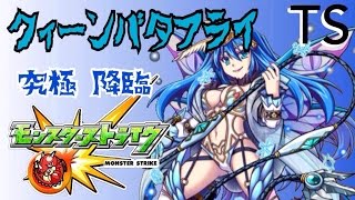 【モンスト】究極「危ない！毒水蝶の美しき罠」クイバタにSPC挑戦！