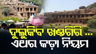 ଦୁଲୁକିବ ଖଣ୍ଡଗିରି ... ଏଥର କଡ଼ା ନିୟମ  | Odisha Reporter