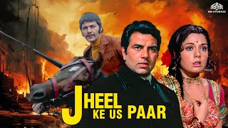 Jheel Ke Us Paar (1973) Full HIndi Movie | Dharmendra, Mumtaz | 70s Blockbuster Action Movie