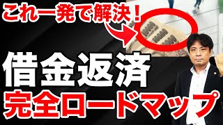 【借金返済】借金を確実に解決する6つのステップ【債務整理】