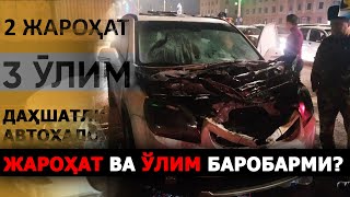 ДАҲШАТЛИ АВТОҲАЛОКАТ: ЖАРОҲАТ ВА ЎЛИМ БАРОБАРМИ?