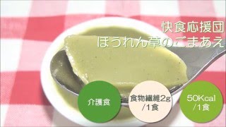 快食応援団　ほうれん草のごまあえ　特食動画（介護食）