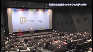 「映画のまち調布 シネマフェスティバル」ダイジェスト(2019年3月12日号)