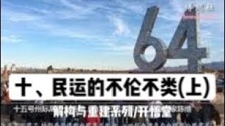 十、民运的不伦不类(上)/解构与重建系列/开悟堂