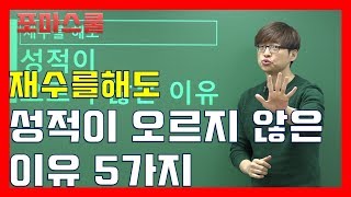 [입시 우문현답] 재수를해도 성적이 오르지 않는 이유 5가지