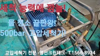 세척 능력에 깜놀 500bar 전기형 고압세척기  판매ㆍ임대 전문  물 청소가 필요한 현장 380V 전기가 없다면 엔진형 고압세척도 추천  영선크린테크 문의T.1566-8934