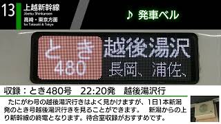 【単発/とき号 新潟発の越後湯沢行き】JR新潟駅13番線 発車ベル