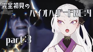 【初見】バイオハザードRE:4　part3【燕七夏】　#バイオハザード4　#新人vtuber　#ゲーム配信