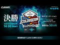 第2回 sekappy colosseum shadowverse 決勝大会