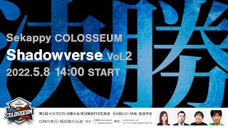 第2回 Sekappy COLOSSEUM Shadowverse 決勝大会