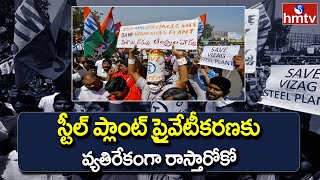 స్టీల్ ప్లాంట్ ప్రైవేటీకరణకు వ్యతిరేకంగా రాస్తారోకో | Visakha Steel Plant Privatization | hmtv News