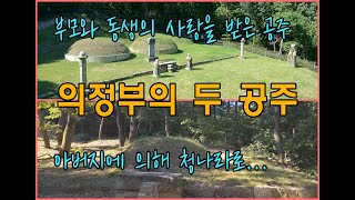 의정부의 두 공주 이야기