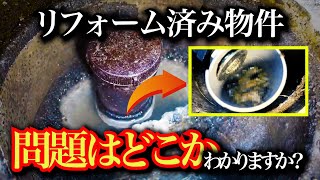 リフォーム済み物件！台所の流れが悪い！排水桝を見てみると原因が？？