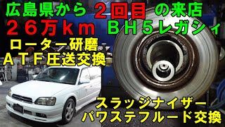 広島県から２回目の来店　２６万ｋｍ走行　ＢＨ５　レガシィ　ローター研磨　ＡＴＦ圧送交換　錆止め塗装　スラッジナイザー　フラッシング　SUBARU　スバル　Legacy　наследие　トルコン太郎