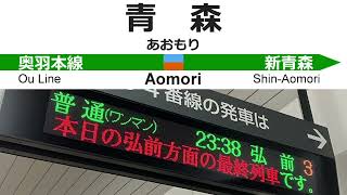 奥羽本線 普通 弘前行ワンマンカー 全区間車内放送 (青森→弘前)