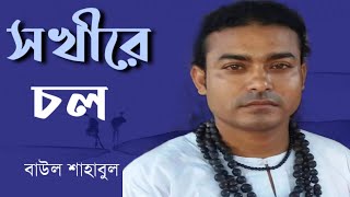 সখীরে  চল আমরা বনে যাই | Sokhi Re Chol Amora Bone Jai | লালন গিতি | Folk song | Sahabul | Htv Dhaka