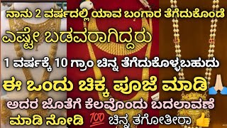 2 ವರ್ಷದಲ್ಲಿ ನಾನು ಯಾವ ಒಡವೆ ಮಾಡಿಸಿದೆ ಎಷ್ಟು ಗ್ರಾಂ ಇದೆ ಬೆಲೆ ಎಷ್ಟು| ನೀವು ಕೂಡ ಚಿನ್ನ ಮಾಡಿಸಬೇಕಾ( part -1)