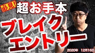 ［FX］これぞブレイクエントリーのお手本＆『相場観』を育てる“ゲーム”のやり方を伝授！ 2020年12月21日※欧州時間トレード