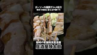 [箱崎の老舗焼鳥居酒屋]箱崎2丁目の居酒屋陣太鼓をご紹介[ガーソーの福岡グルメ紹介]#shorts