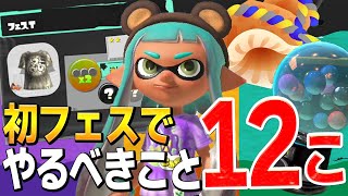 知らないと差がつく「初フェスで絶対に押さえるポイント12こ」があります！【スプラトゥーン3/Splatoon3】