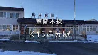 ［北海道駅旅］室蘭本線追分駅