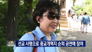 CTS뉴스 | 종교개혁지에 퍼진 은혜의 하모니(CTS권사합창단)