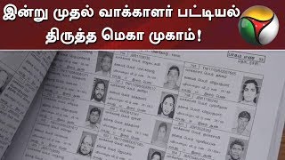 இன்று முதல் வாக்காளர் பட்டியல் திருத்த மெகா முகாம்! | #Voterslist