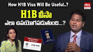 H1B వీసా Process ఎలా ఉంటుంది.?  You Need to Know in 2023 || H1B Visa || Rahul reddy || EHA TV