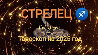 СТРЕЛЕЦ ♐🐍 ТАРОСКОП на 2025 год❄️