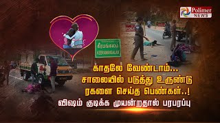 காதலே வேண்டாம்.. சாலையில் படுத்து உருண்டு  ரகளை செய்த பெண்கள்..! விஷம் குடிக்க முயன்றதால் பரபரப்பு!