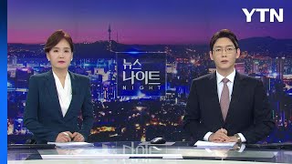 [뉴스나이트] 다시보기 2023년 02월 06일  / YTN