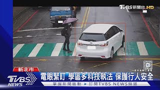 車主注意! 新北警將增16路段科技執法｜TVBS新聞 @TVBSNEWS01