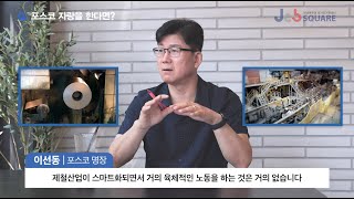 대한민국 명장\u0026포스코 명장. 연주정비 이선동 명장 인터뷰