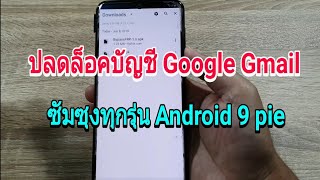 ปลดล็อคบัญชี google , gmail ซัมซุงทุกรุ่น Android 9 ผ่าน 100%